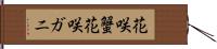 花咲蟹 Hand Scroll