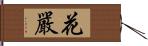 花嚴 Hand Scroll