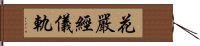 花嚴經儀軌 Hand Scroll