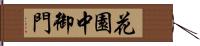花園中御門 Hand Scroll