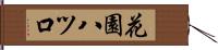 花園八ツ口 Hand Scroll