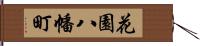 花園八幡町 Hand Scroll