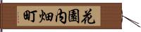 花園内畑町 Hand Scroll