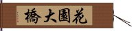 花園大橋 Hand Scroll