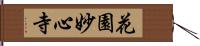 花園妙心寺 Hand Scroll