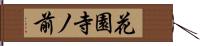 花園寺ノ前 Hand Scroll