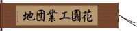 花園工業団地 Hand Scroll