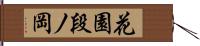 花園段ノ岡 Hand Scroll