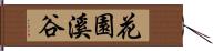 花園溪谷 Hand Scroll