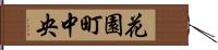 花園町中央 Hand Scroll