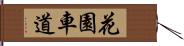 花園車道 Hand Scroll