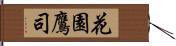 花園鷹司 Hand Scroll