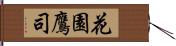 花園鷹司 Hand Scroll