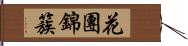 花團錦簇 Hand Scroll