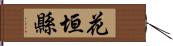 花垣縣 Hand Scroll