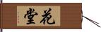 花堂 Hand Scroll