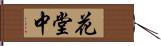 花堂中 Hand Scroll