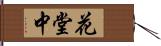 花堂中 Hand Scroll