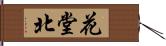 花堂北 Hand Scroll