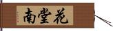 花堂南 Hand Scroll