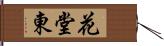 花堂東 Hand Scroll