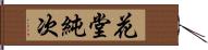 花堂純次 Hand Scroll
