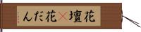 花壇(P) Hand Scroll