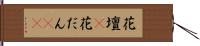 花壇(P) Hand Scroll