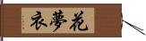 花夢衣 Hand Scroll