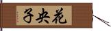 花央子 Hand Scroll