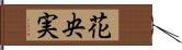 花央実 Hand Scroll