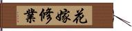 花嫁修業 Hand Scroll