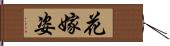 花嫁姿 Hand Scroll