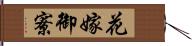 花嫁御寮 Hand Scroll