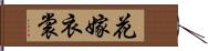 花嫁衣裳 Hand Scroll