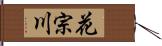 花宗川 Hand Scroll