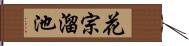 花宗溜池 Hand Scroll