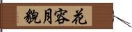 花容月貌 Hand Scroll