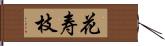 花寿枝 Hand Scroll