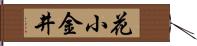 花小金井 Hand Scroll