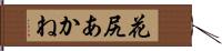 花尻あかね Hand Scroll