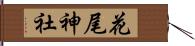 花尾神社 Hand Scroll