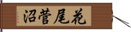 花尾菅沼 Hand Scroll