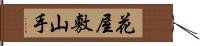 花屋敷山手 Hand Scroll