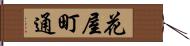 花屋町通 Hand Scroll