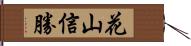 花山信勝 Hand Scroll