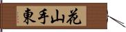 花山手東 Hand Scroll
