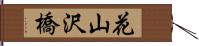 花山沢橋 Hand Scroll