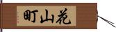 花山町 Hand Scroll