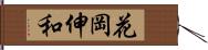 花岡伸和 Hand Scroll
